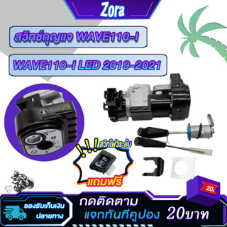 สวิทกุญแจเวฟ110i LED ปี2019-2021 สวิทช์กุญแจWave110i สวิตกุญ…