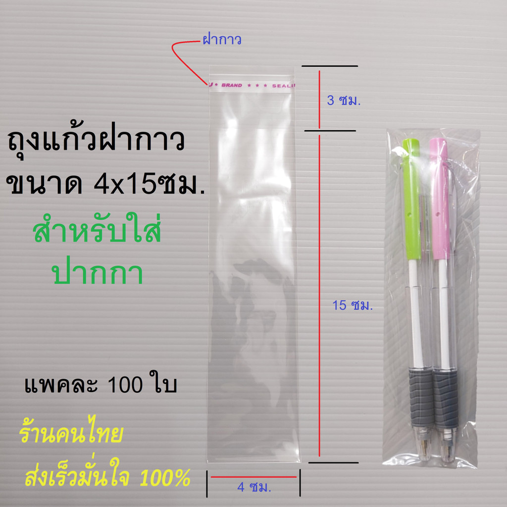 ซองใสใส่ปากกา มีฝากาว ขนาด 4x15 ซม. ซองพลาสติกใส่ปากกา ใส่กิ๊ฟช็อปต่างๆได้ 100ใบ