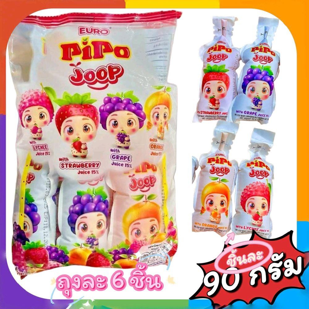 [12 ถุง] ปีโป้ pipo เยลลี่ปีโป้แบบถุงดูด PiPo Joop เยลลี่ผสมน้ำผลไม้ คละรส 90 กรัม/ชิ้น 1 ถุงมี 6 ชิ้น