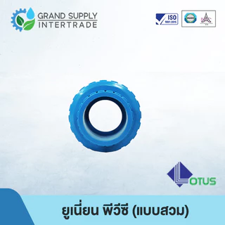 (1/2 - 2 นิ้ว) ยูเนี่ยน พีวีซี UNION PVC LOTUS (แบบสวม)