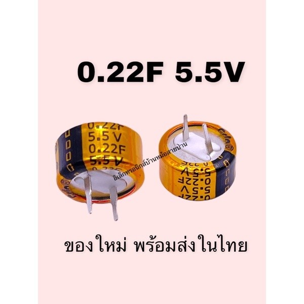 0.22F 5.5V Super Capacitor ขนาด 12X8mm สำรองข้อมูลหน่วยความจำ