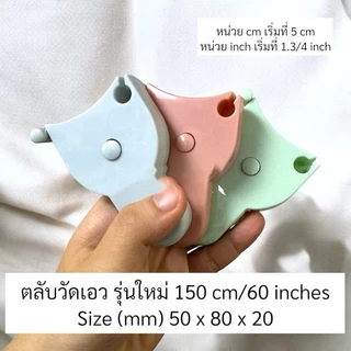 COZII 🔥พร้อมส่ง ใน 🇹🇭🔥 รุ่นใหม่!! สายวัดตัว 150cm 60 นิ้ว สายวัดเอว มาตรฐาน ตลับพกพา