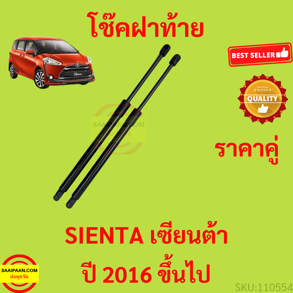 โช๊คฝาท้าย SIENTA 2016 up NSP170  เซียนต้า โช๊คฝากระโปรงหลัง โช้คค้ำฝากระโปรงหลัง โช้คฝาท้าย โช้คฝากระโปรงหลัง