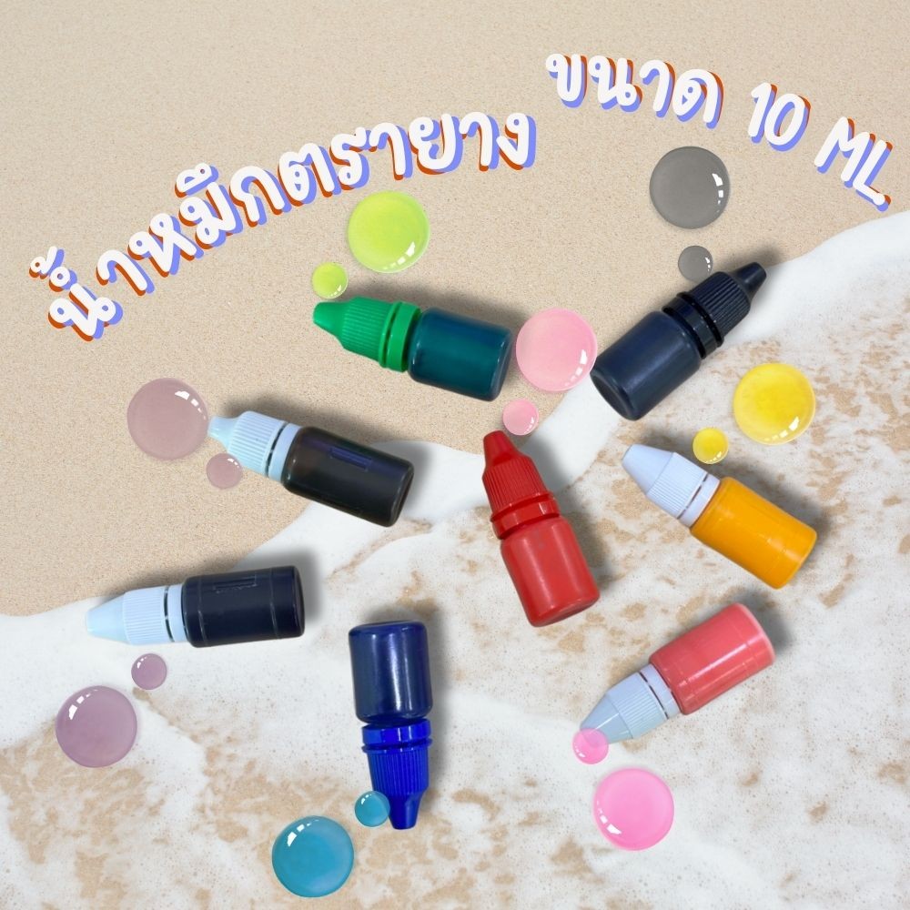 น้ำหมึกสำหรับเติมตรายางหมึกในตัวปริมาณ 10 ml.