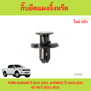 1ตัว กิ๊บยึดแผงจิ้งหรีด FORD RANGER ปี 2012-2021 ,EVEREST ปี…