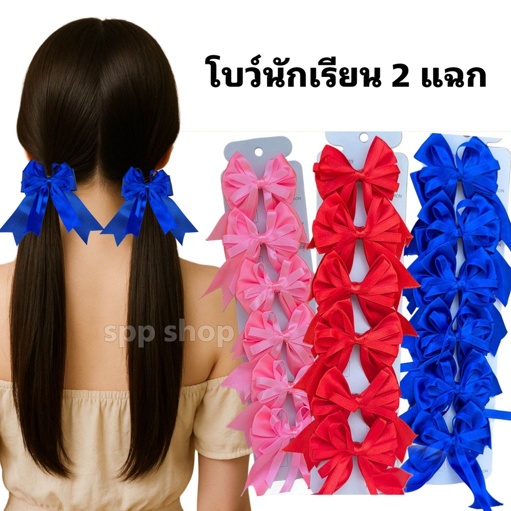 โบว์นักเรียน 2 ชั้น 2 แฉก( ยกแผง 6 ชิ้น )กิ๊บสปริง สวยตรงปก เนื้อผ้าดี