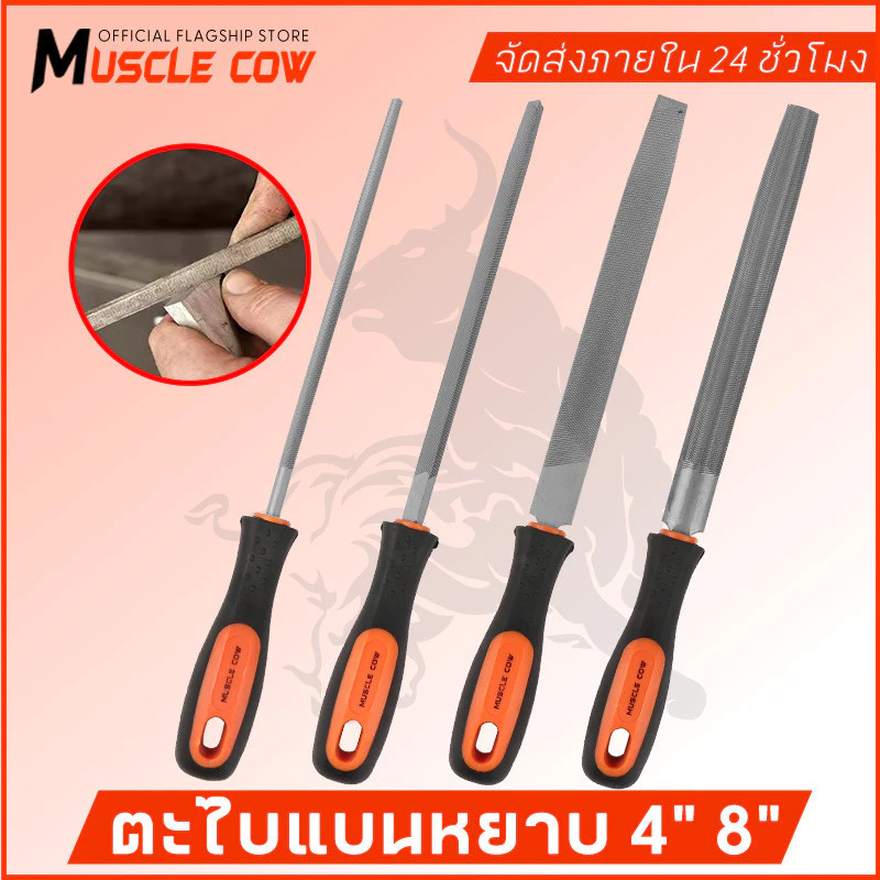 MUSCLE COW ตะไบ ชุดตะไบ ขนาด 4 นิ้ว 8 นิ้ว ตะไบแบน ตะไบกลม ตะไบเหลี่ยม ตะไบเหล็ก งานละเอียด