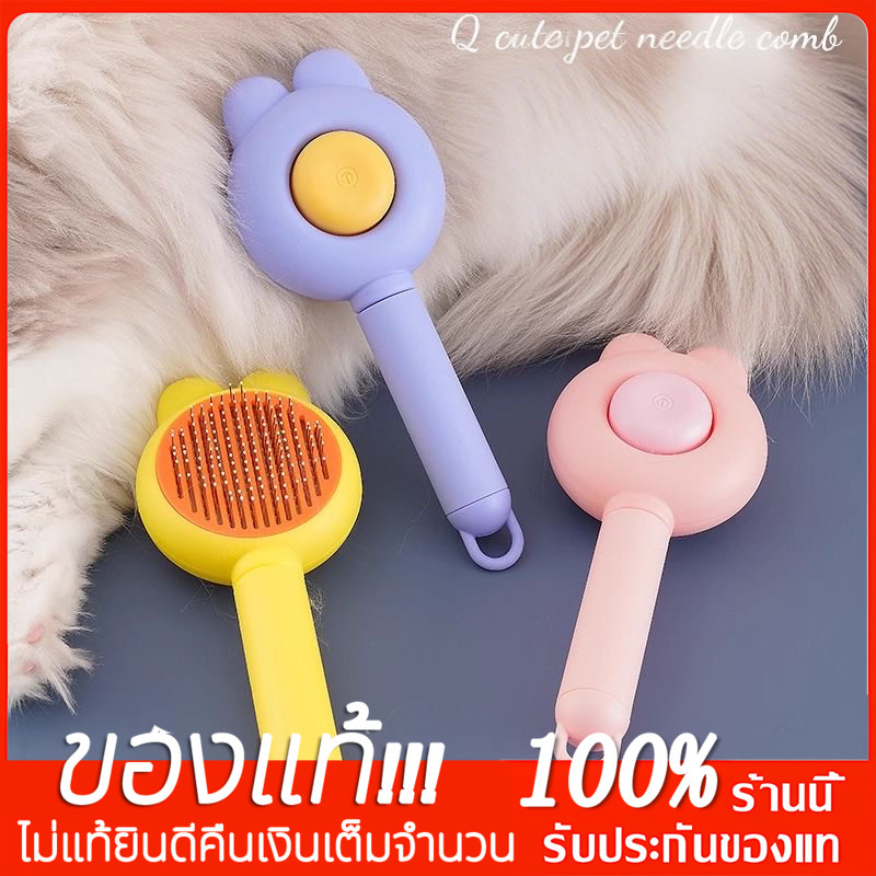 YTL ส่งจากไทย!! แปรงขนแมว แปรงหวีขนสัตว์เลี้ยง กำจัดขนหลุดร่วง มีปุ่มดันขนออก