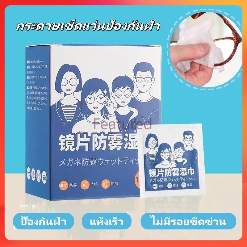 Featured กระดาษเช็ดแว่นป้องกันฝ้า 100 ชิ้น แผ่นเช็ดแว่นตากันฝ้า แผ่นเช็ดแว่นตา กันฝ้า ฝุ่น ไม่ทิ้งรอยขีดข่วน