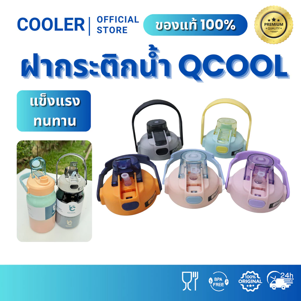 QCOOL ฝากระติกน้ำสำรอง ขนาด 8.5 ซม. สำหรับรุ่น QC-8101 QC-8102 QC-8103 QC-8104 อะไหล่ฝาสำรองกระติกน้ำ ระบบเปิด-ปิดแบบกด