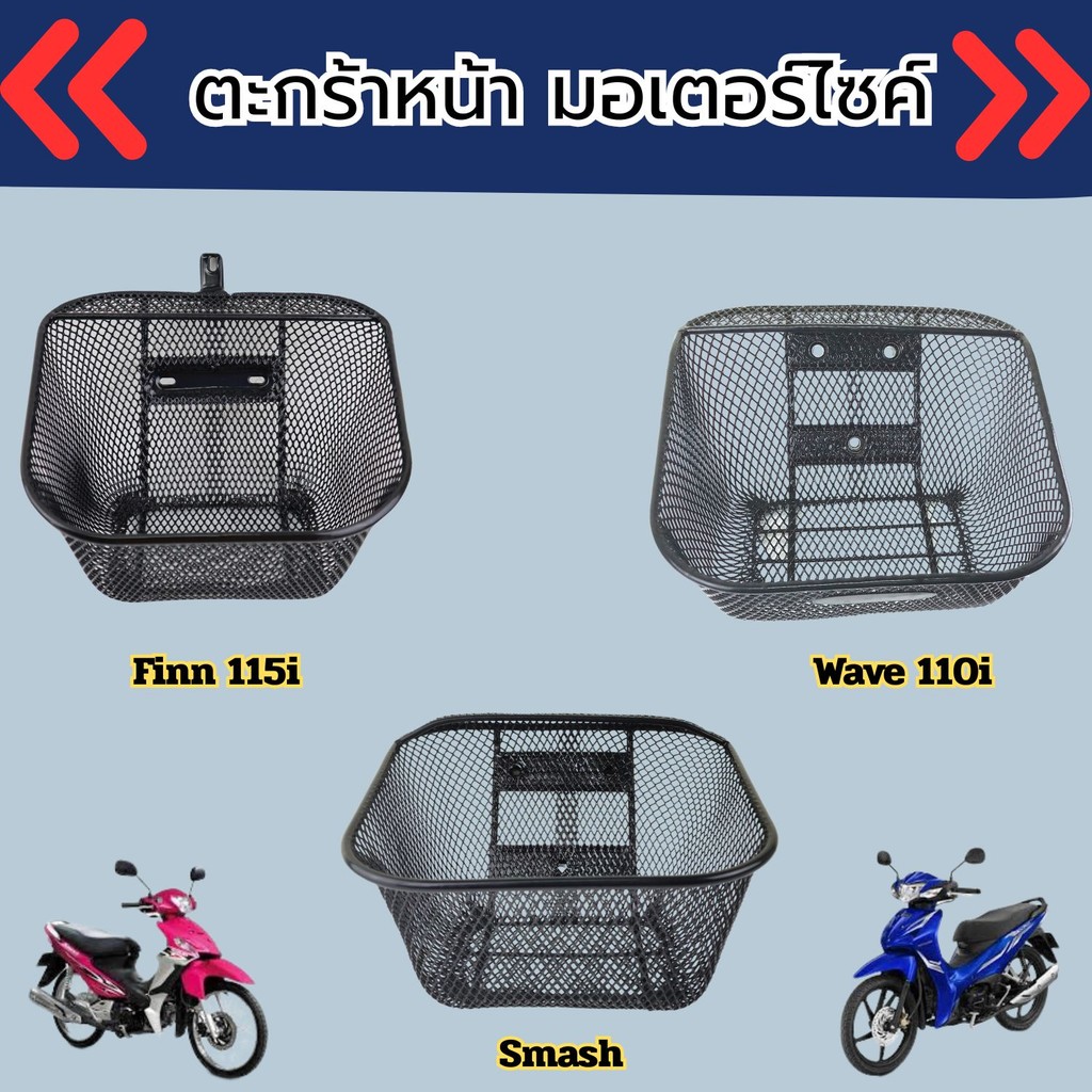 อุปกรณ์แต่งมอเตอร์ไซค์ ตะกร้าหน้า Finn 115i/Smash/Wave 110i อะไหล่แต่งรถมอเตอร์ไซค์สวยๆ ราคาถูกที่สุ