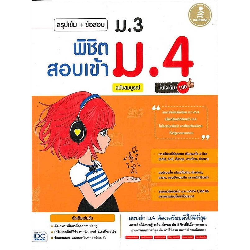 Bundanjai (หนังสือ) สรุปเข้ม+ข้อสอบ ม.3 พิชิตสอบเข้า ม.4 ฉบับสมบรูณ์ มั่นใจเต็ม 100