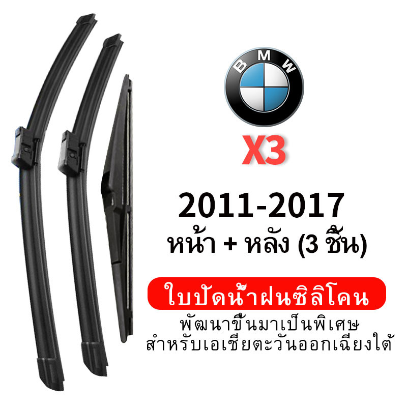 (ชุดหน้าและหลัง 3 ชิ้น) ใบปัดน้ำฝน Hydrophobic สำหรับรถ BMW X3 (2011-2017) wiper blade ชุดใบปัดน้ำฝน หน้ากระจังซิลิโคน