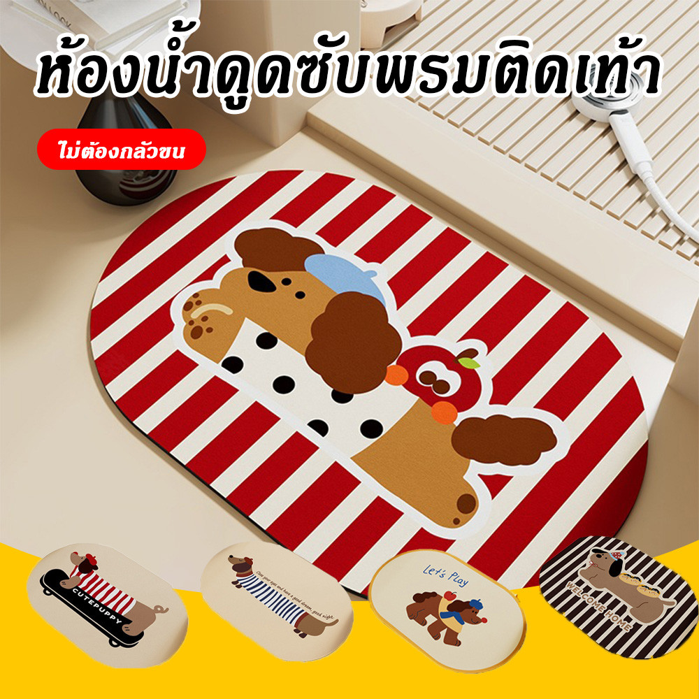 🐶 พรมเช็ดเท้า น้องหมาคัชชุน ดูดซับน้ำได้ดี หน้าห้องน้ำ แห้งไว พรมซิลิโคนไดอะตอมไมต์ พรมสไตล์เกาหลี ยางกันลื่น🐶