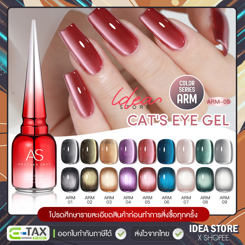 สีเจล สีทาเล็บเจล ลูกแก้ว AS Cat Eye ( รหัส ARM ) แคทอาย 9 เฉด 15ml ยาทาเล็บเจล พร้อมส่ง!