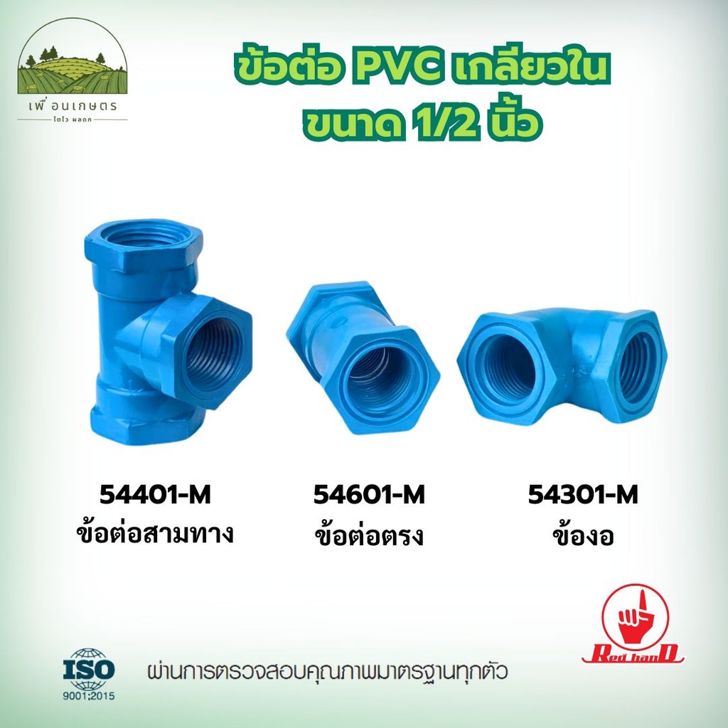 ข้อต่อ PVC เกลียวใน 1/2 นิ้ว ตรามือ | มอก. 1131-2535 | รองรับแรงดันสูง | แบบตรง, ข้องอ, สามทาง