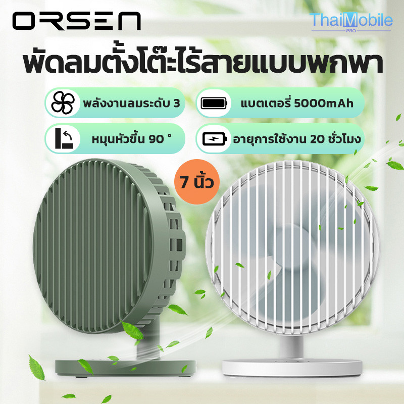 ORSEN Eloop F3 พัดลมพกพา ใช้นาน 20 ชม.ชาร์จแบตได้ USB Rechargeable Portable FAN แรง 3 ระดับ ของแท้