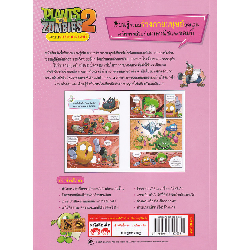 Se-ed (ซีเอ็ด) : หนังสือ Plants vs Zombies 2 ระบบร่างกายมนุษย์ ตอน ปราบเชื้อโรคร้ายเสริมสร้างภูมิคุ้มกัน (ฉบับการ์ตูน)