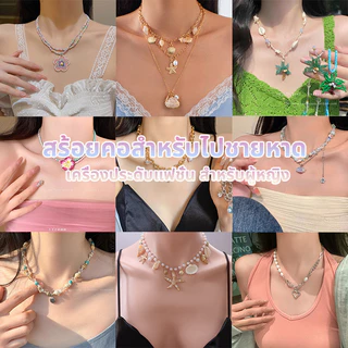สร้อยคอโซ่ จี้คอ เครื่องประดับแฟชั่น เหมาะสำหรับการไปเที่ยวทะเล หลากหลายสไตล์ เหมาะสำหรับสาวๆ necklace