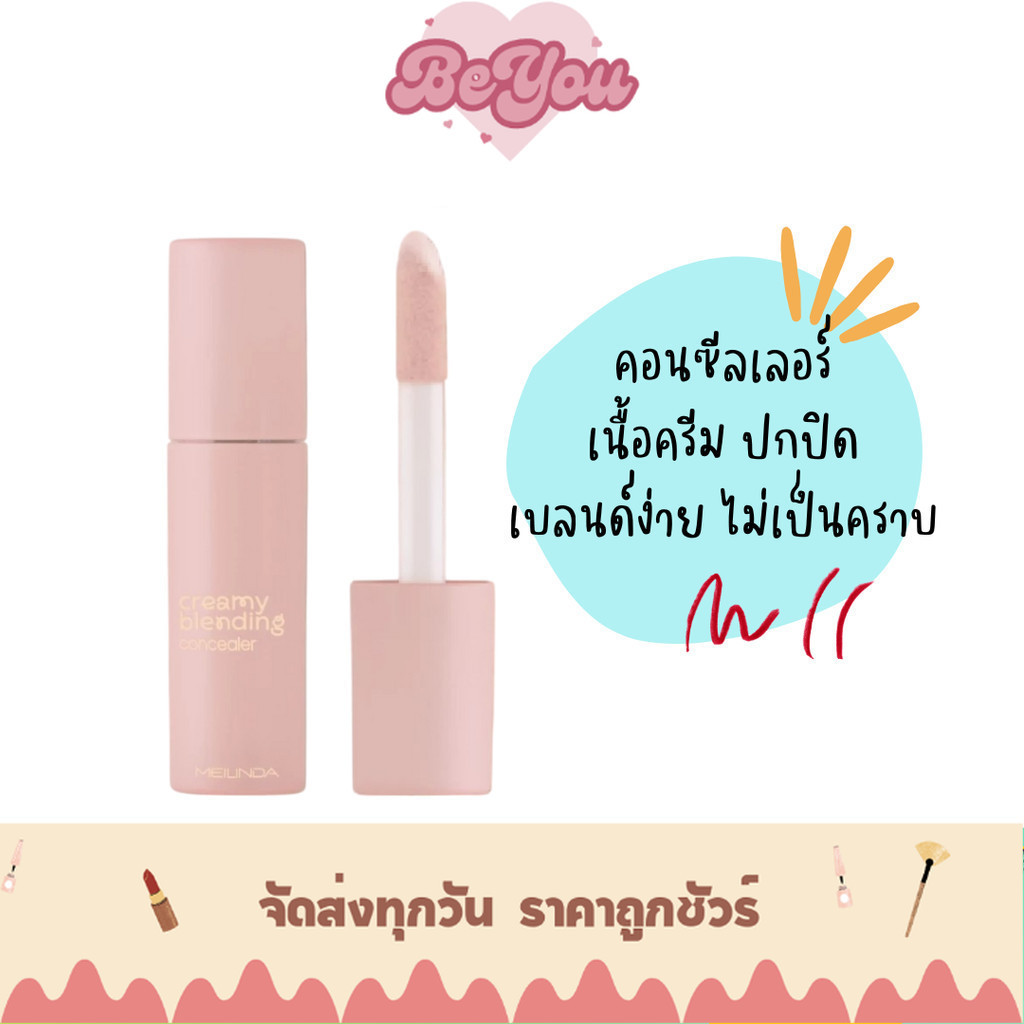 คอนซีลเลอร์ เนื้อครีม เพิ่มความชุ่มชื้น Meilinda Creamy Blending Concealer (MC8020)