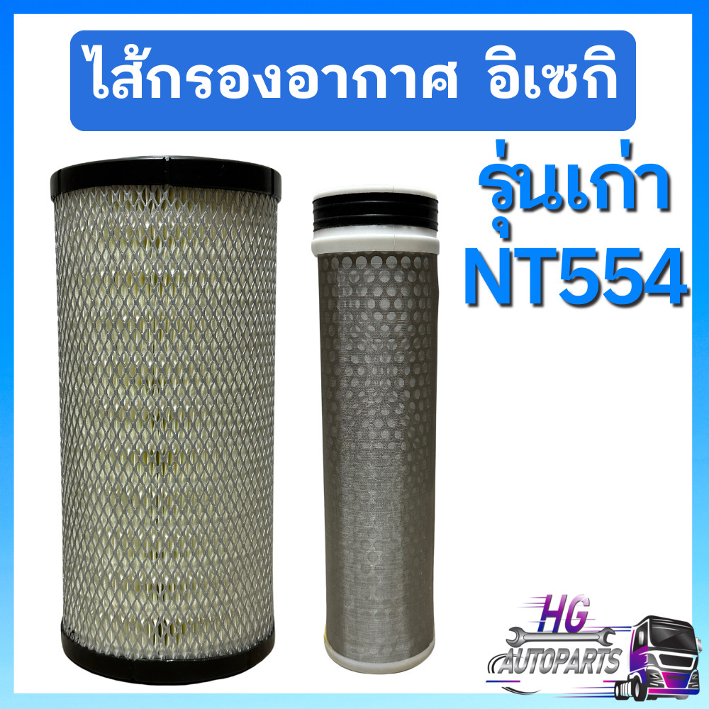 กรองอากาศ นอก ใน อิเซกิ NT554 iseki ไส้กรองอากาศ กรองอากาศอิเซกิ ไส้กรองอิเซกิ อะไหล่รถไถอิเซกิ อิเซ