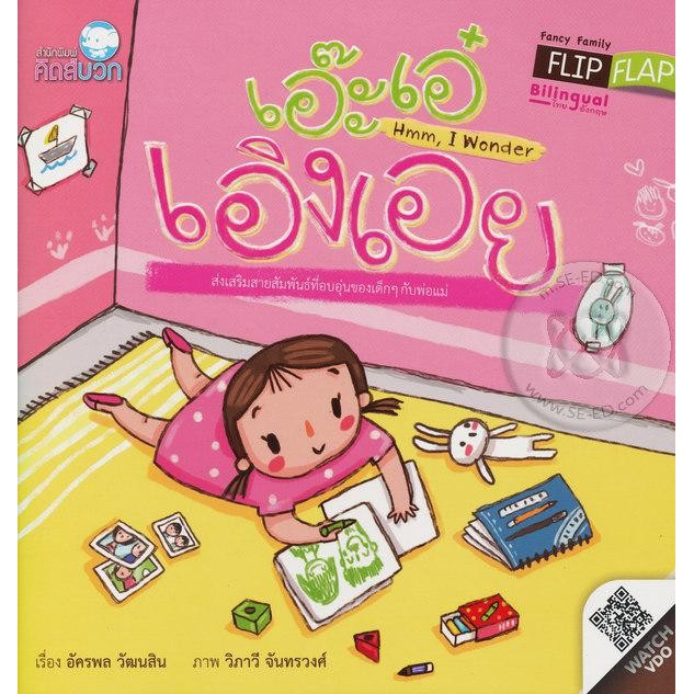 Bundanjai (หนังสือ) เอ๊ะเอ๋ เอิงเอย : Hmm, I Wonder