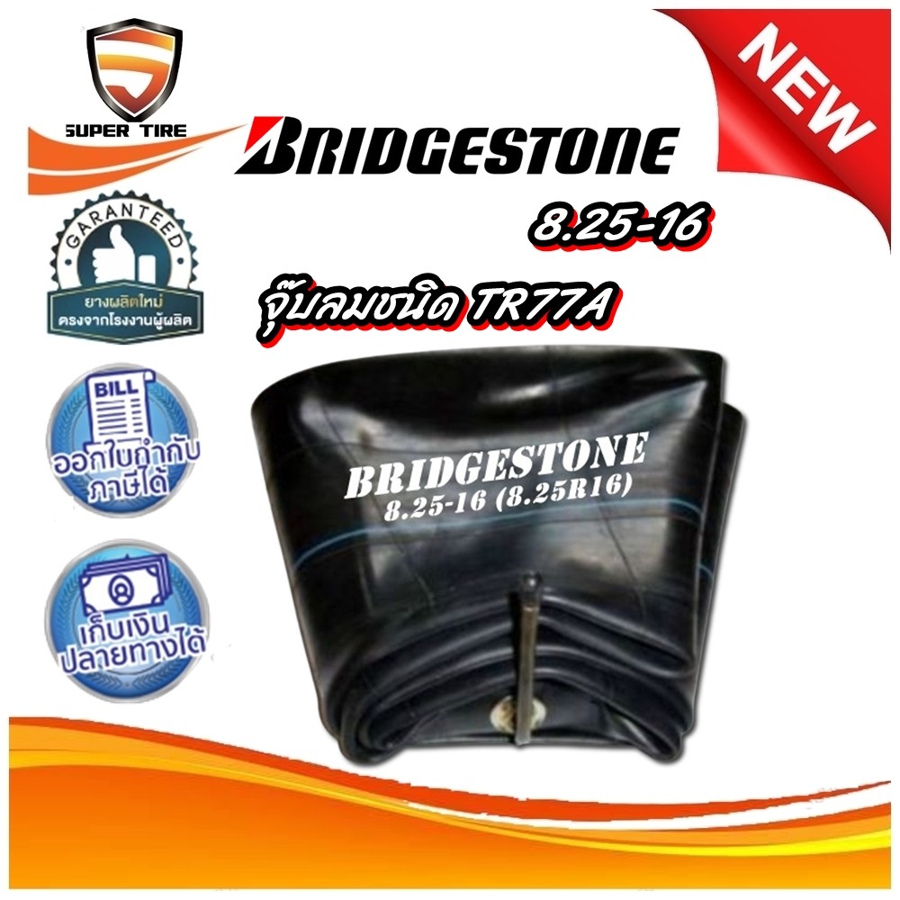 ยางใน ขนาด 8.25-16 (8.25R16) จุ๊บลมชนิด TR77A ยี่ห้อ BRIDGESTONE