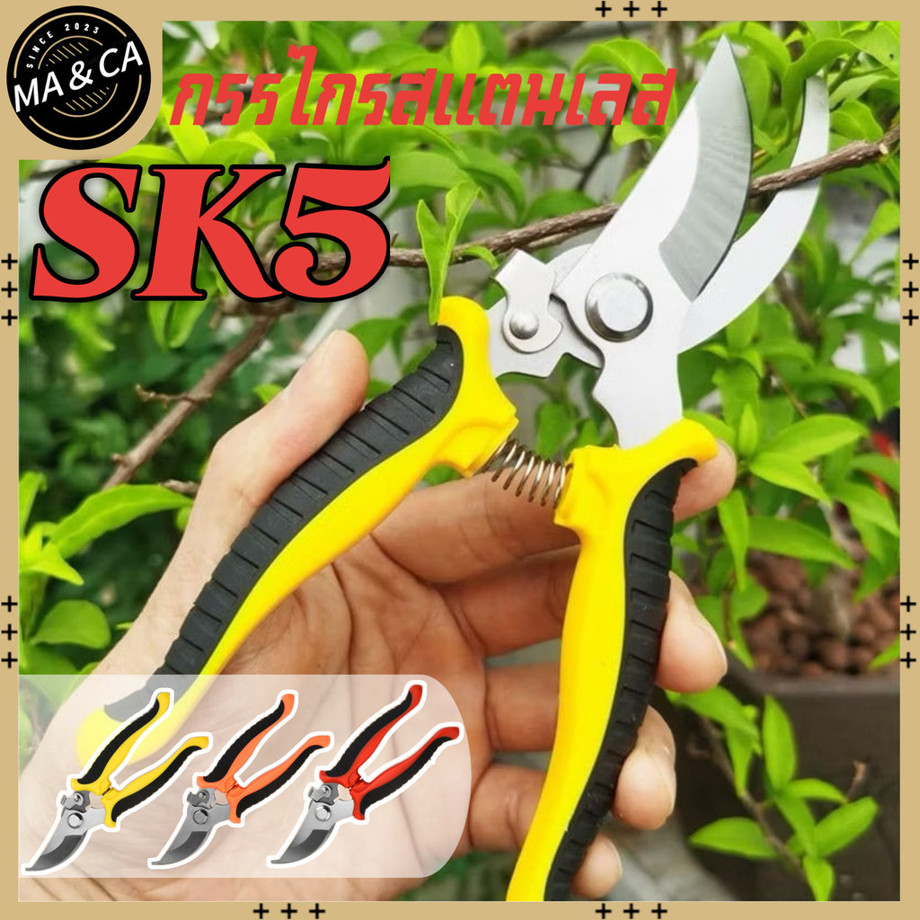 SK5 กรรไกรแต่งกิ่ง กรรไกรสแตนเลส กรรไกรสำหรับตัดแต่งกิ่งไม้ ดอกไม้ เครื่องมือจัดทำสวน#MA＆CA
