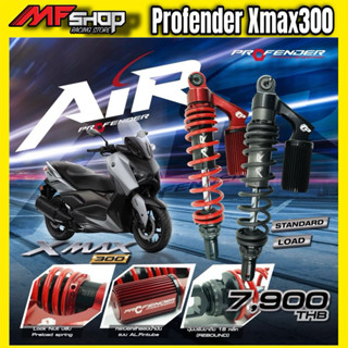 โช้ค Profender Air-series Xmax300 (ได้ทุกปี)