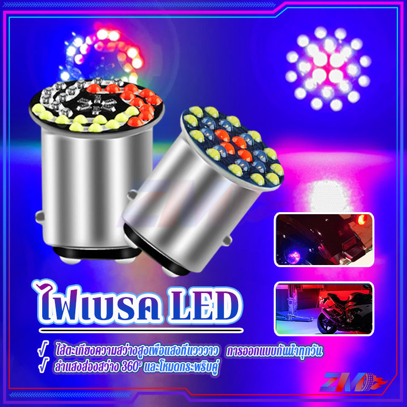 หลอดไฟเลี้ยว ไฟเบรค LED หลอดไฟเบรค LED RGB 1157 24/30SMD ติดตั้งง่าย มีความเข้ากันได้หลากหลาย