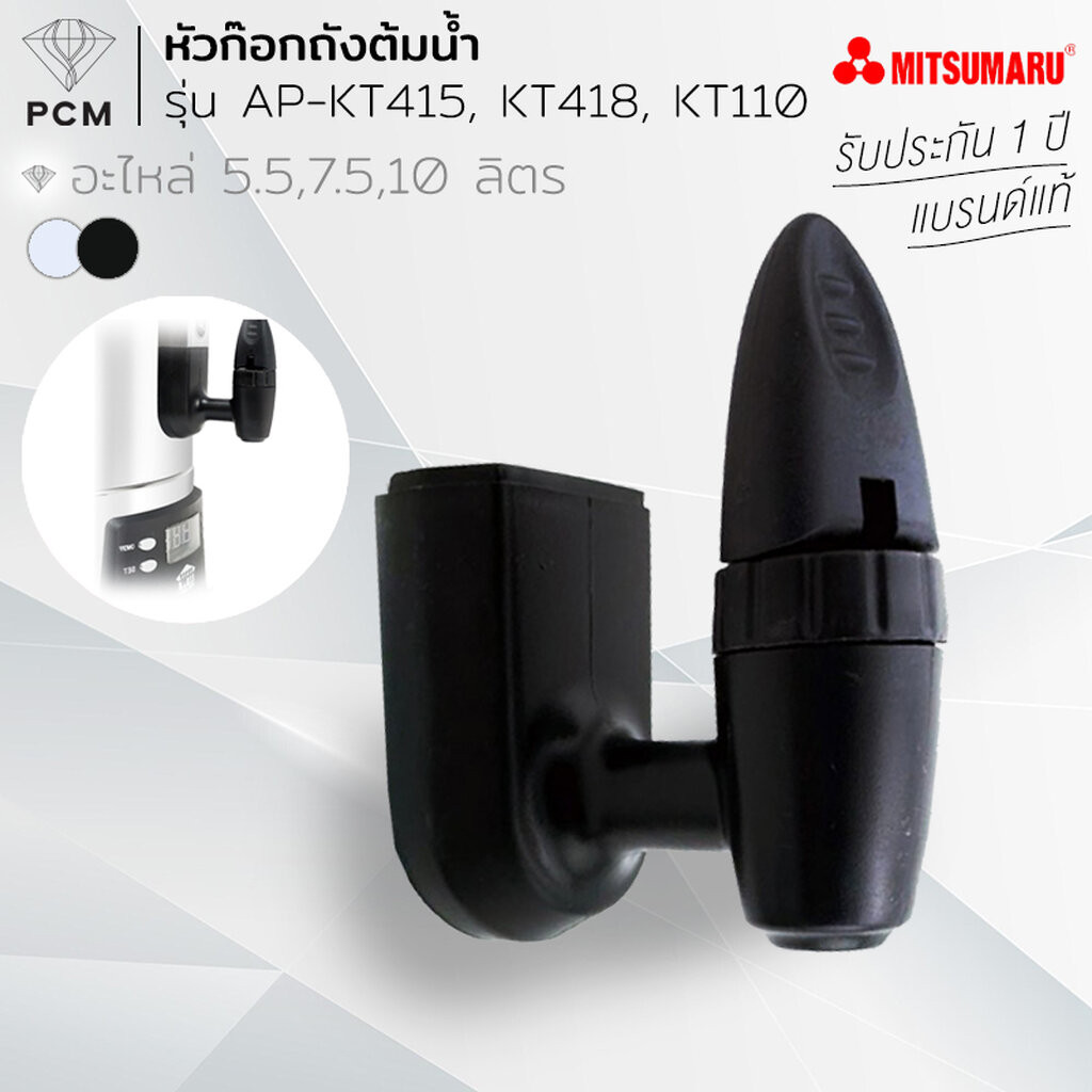 MITSUMARU (PCM) หัวก๊อกถังต้มน้ำ AP-KT415, KT418, KT110