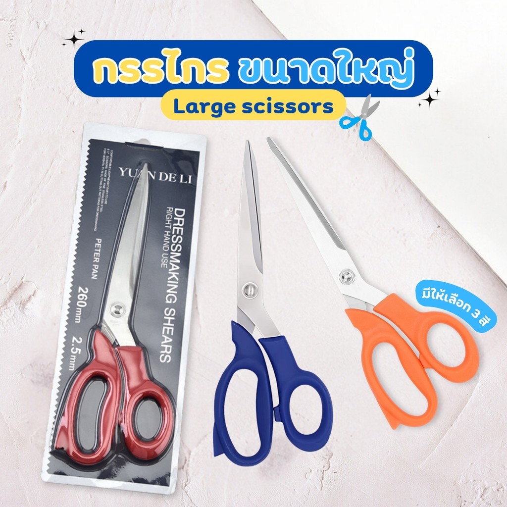 กรรไกร ขนาดใหญ่ กรรไกรสแตนเลส กรรไกรกันสนิม