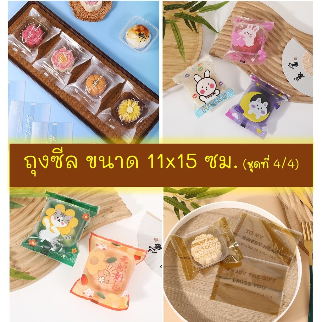 ถุงซีล ใส่ขนม คุกกี้ ลูกอม ขนาด 11x15 ซม. จำนวน 97-100 ใบ/แพ็ค ชุดที่ 4/4