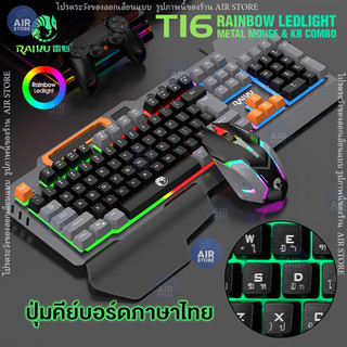 RAIKU combo ชุดคีย์บอร์ด & เมาส์ รุ่น T16 แบบมีสายusb คีย์บอร์ดเล่นเกม ไฟแบ็คไลท์ 104ปุ่ม usb RGB rainbow Keyboard mouse
