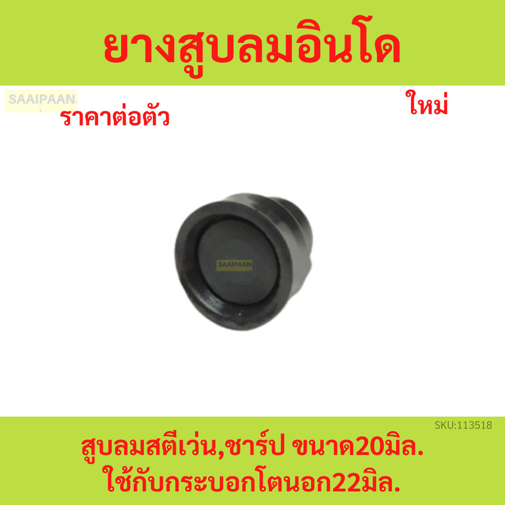 ยางสูบลมอินโด​ สูบลม​สตีเว่น,ชาร์ป​ ขนาด20มิล.ใช้กับกระบอกโตนอก22มิล. yy