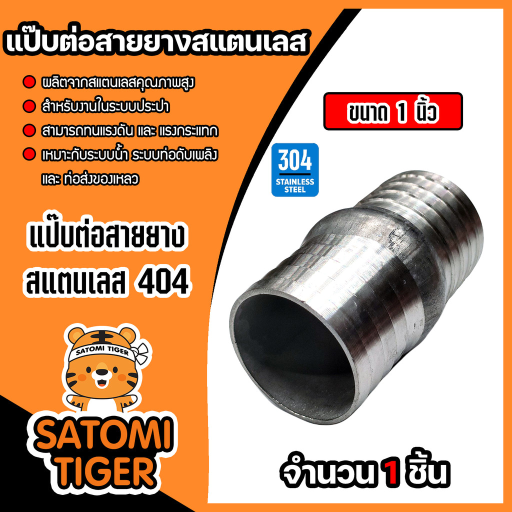แป๊บต่อสายยาง สแตนเลส มีหลายขนาดให้เลือก ข้อต่อสายยาง สแตนเลส แป๊ปต่อสายยาง แป๊ปสวมสายยาง ป่องกลาง หางปลาไหล