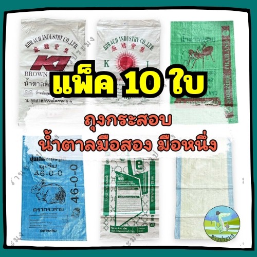 กระสอบ มือหนึ่ง 5 25 30 50 กิโล มือสอง 30 50 กิโล ขายเป็นแพ็ค แพ็คละ 10 ใบ กระสอบปุ๋ย ถุงกระสอบ
