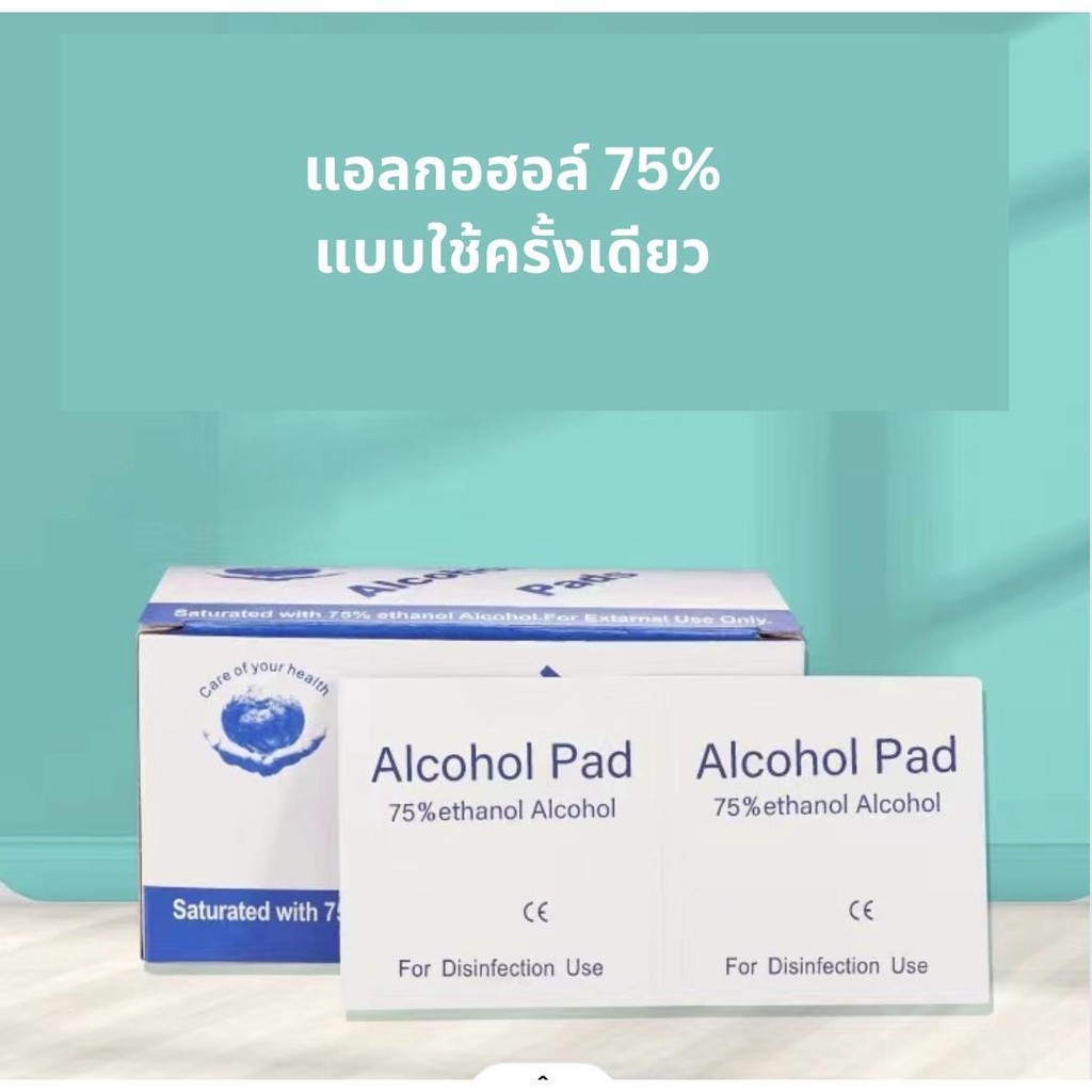 แผ่นแอลกอฮอล์ 75 % alcohol pad เช็ดทำความสะอาด แผ่นทำความสะอาด ฆ่าเชื้อไวรัส 100/กล่อง