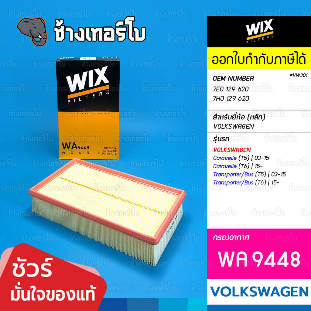 ✅WIX ⏩WA9448⏪ #VW301 ใช้สำหรับ Volkswagen Caravelle (T5/T6), Transporter (T5/T6) | OE 7E0 129 620 / 