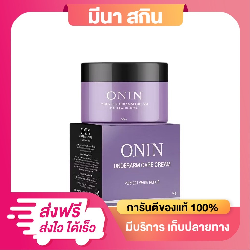 ครีมรักแร้แม่อรอิน ONIN ครีมรักแร้ หนังไก่ กลิ่นตัว รอยแตกลาย