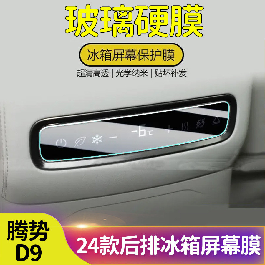 24 เขาทํา DENZA D9 แผงตู้เย็นด้านหลังฟิล์มนิรภัยกลางควบคุมหน้าจอฟิล์มนิรภัยอุปกรณ์รถยนต์อุปกรณ์เสริม