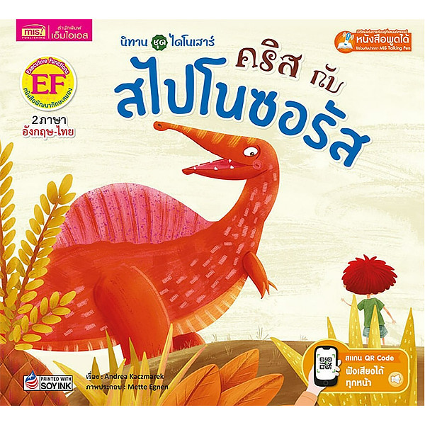 Bundanjai (หนังสือ) คริสกับสไปโนซอรัส Chris and the Spinosaurus (ใช้ร่วมกับ MIS Talking Pen)