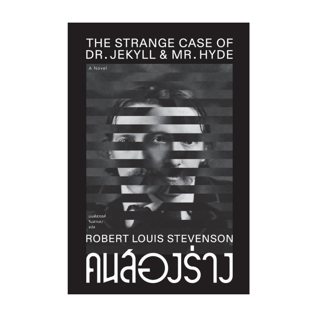 นายอินทร์ หนังสือ คนสองร่าง โดย โรเบิร์ต หลุยส์ สตีเวนสัน สำนักพิมพ์  สำนักพิมพ์แสงดาว/saengdao