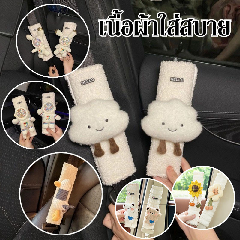 พร้อมส่ง ปลอกหุ้มเข็มขัดนิรภัยรถยน ปลอกเข็มขัดนิรภัย เนื้อผ้าใส่สบาย ลายการ์ตูนน่ารัก น่ารัก ตกแต่งรถ