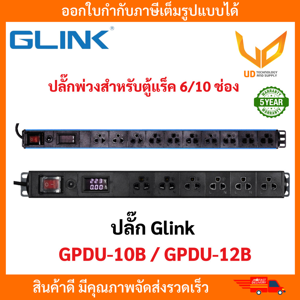 GLINK ปลั๊กพ่วงสำหรับตู้แร็ค 6/10 ช่อง+Overload 10A รุ่น GPDU-10B / GPDU-12B พร้อมส่ง