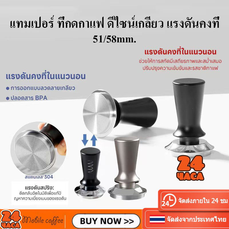 🚚พร้อมส่ง💯 ที่กดกาแฟ เทมเปอร์กาแฟ สปริงเทมเปอร์ Spring Tamper 51/58MM