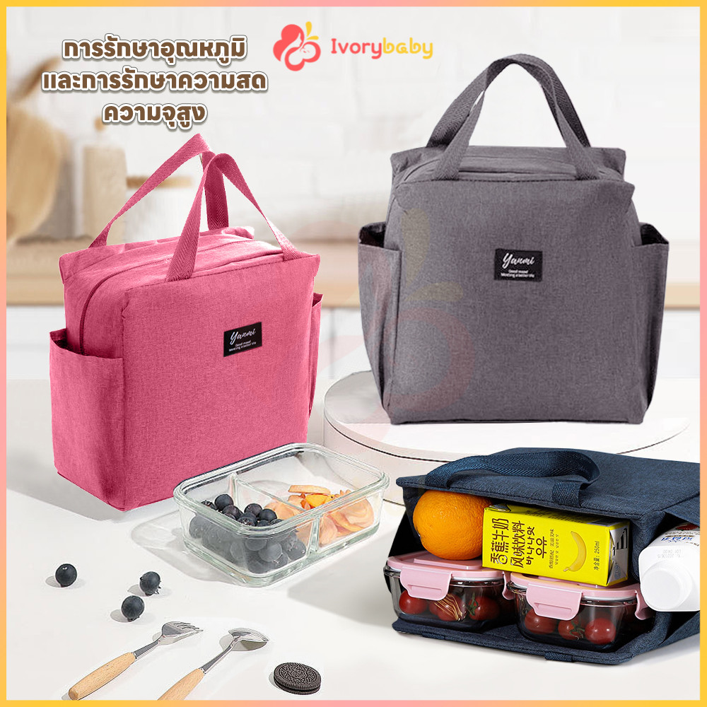 IVORYBABY กระเป๋าเก็บความร้อน ถุงอาหารกลางวัน ทนต่อน้ำมัน กระเป๋าใส่ข้าวกลางวันแบบพกพา ความจุขนาดใหญ่ผ้า กระเป๋านม