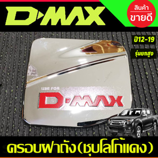 ครอบฝาถังน้ำมัน ชุปโครเมี่ยมโลโก้แดง รุ่นยกสูง ISUZU D-MAX 2…