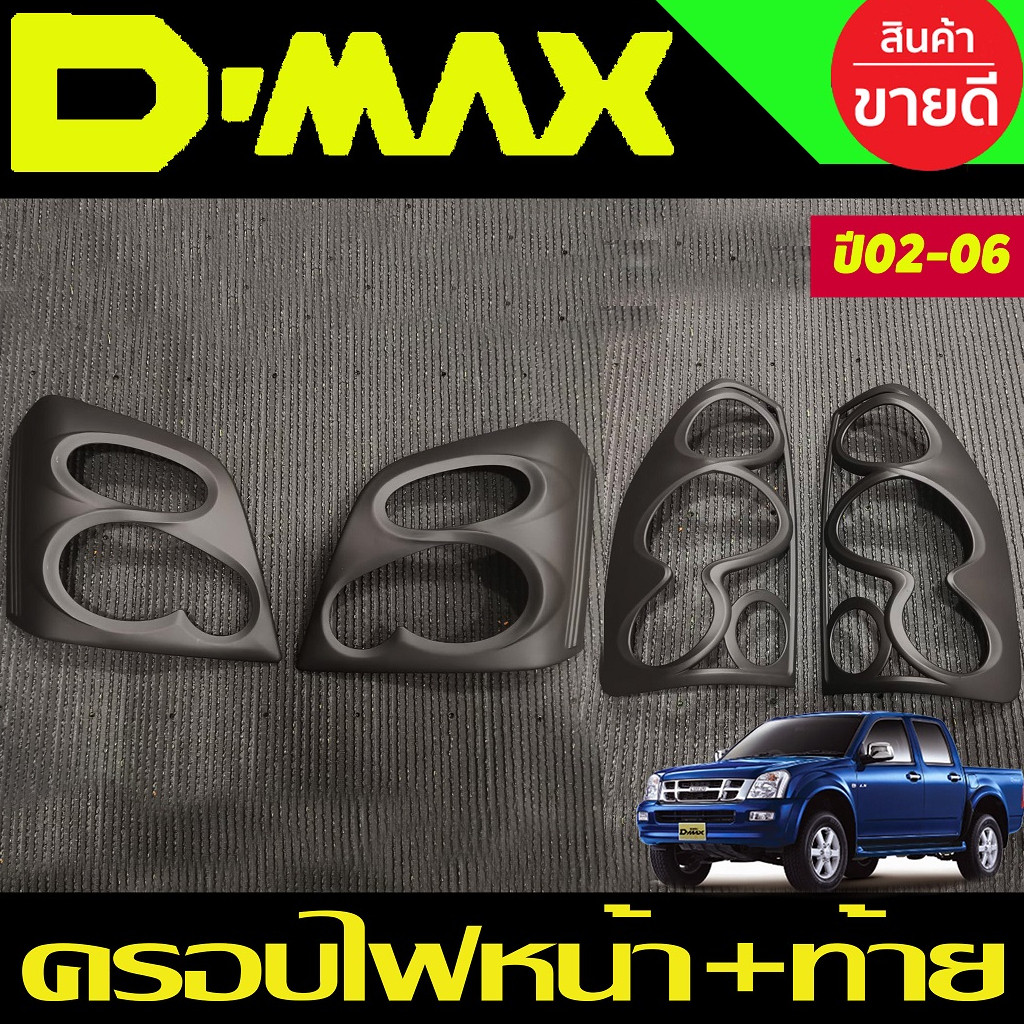 ครอบไฟหน้า + ครอบไฟท้าย สีดำด้าน Isuzu D-max Dmax 2003 2004 2005 2006 ใส่ร่วมกันได้ A