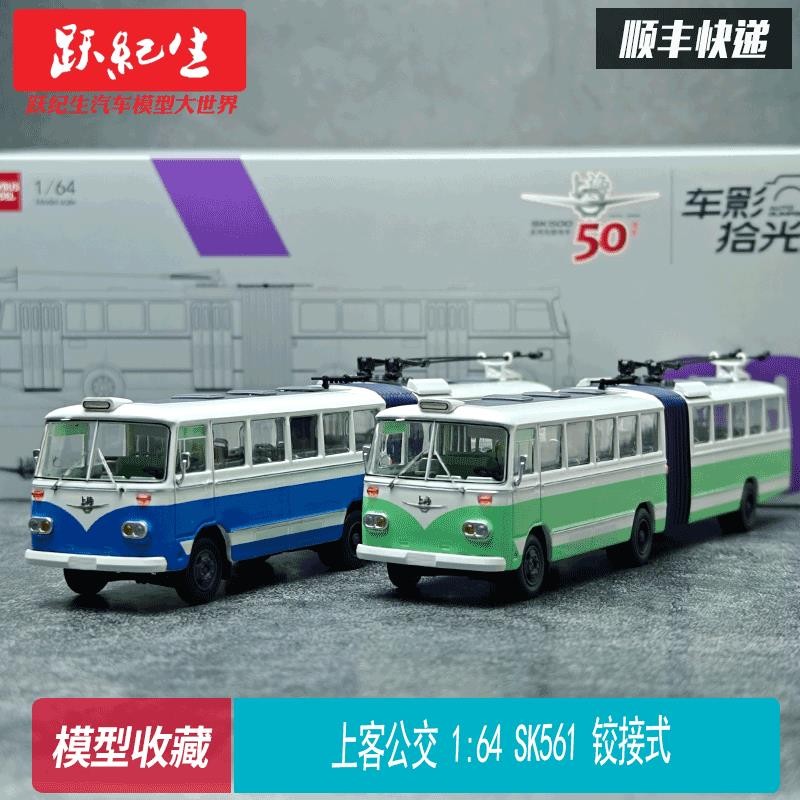 Shanggust Bus 1: 64 SK561G บานพับ Shanghai Railless Tram Alloy Bus Bus Model
